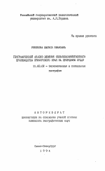 Географический анализ влияния сельскохозяйственного производства Приморского края на природную среду - тема автореферата по географии, скачайте бесплатно автореферат диссертации