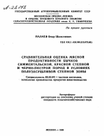 СРАВНИТЕЛЬНАЯ ОЦЕНКА МЯСНОЙ ПРОДУКТИВНОСТИ БЫЧКОВ СИММЕНТАЛЬСКОЙ, КРАСНОЙ СТЕПНОЙ И ЧЕРНО-ПЕСТРОЙ ПОРОД В УСЛОВИЯХ ПОЛУЗАСУШЛИВОЙ СТЕПНОЙ ЗОНЫ - тема автореферата по сельскому хозяйству, скачайте бесплатно автореферат диссертации