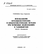 ИСПОЛЬЗОВАНИЕ ПОТЕНЦИОМЕТРИЧЕСКИХ И КОНДУКТОМЕТРИЧЕСКИХ МЕТОДОВ ПРИ ПОЧВЕННЫХ ИССЛЕДОВАНИЯХ В ТАДЖИКИСТАНЕ - тема автореферата по сельскому хозяйству, скачайте бесплатно автореферат диссертации