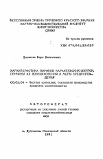 Характеристика пороков каракульских шкурок, причины их возникновения и меры предупрежедния - тема автореферата по сельскому хозяйству, скачайте бесплатно автореферат диссертации