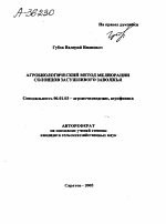 АГРОБИОЛОГИЧЕСКИЙ МЕТОД МЕЛИОРАЦИИ СОЛОНЦОВ ЗАСУШЛИВОГО ЗАВОЛЖЬЯ - тема автореферата по сельскому хозяйству, скачайте бесплатно автореферат диссертации