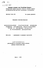 Обоснование расчетной модели режима орошения многолетних трав и овощных культур в условиях Беларуси - тема автореферата по сельскому хозяйству, скачайте бесплатно автореферат диссертации