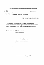 Изучение эколого-генетических параметров хозяйственно-полезных признаков симментальского скота Приамурья и их использования в селекции - тема автореферата по биологии, скачайте бесплатно автореферат диссертации