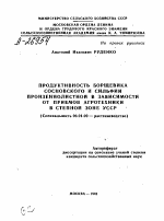 ПРОДУКТИВНОСТЬ БОРЩЕВИКА СОСНОВСКОГО И СИЛЬФИИ ПРОНЗЕННОЛИСТНОЙ В ЗАВИСИМОСТИ ОТ ПРИЕМОВ АГРОТЕХНИКИ В СТЕПНОЙ ЗОНЕ УССР - тема автореферата по сельскому хозяйству, скачайте бесплатно автореферат диссертации