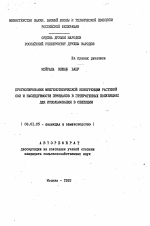 Прогнозирование межгенотипической конкуренции растений сои и наследуемости признаков в гетерогенных популяциях для использования в селекции - тема автореферата по сельскому хозяйству, скачайте бесплатно автореферат диссертации