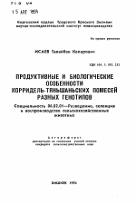 Продуктивные и биологически особенности корридель-тяньшаньских помесей разных генотипов - тема автореферата по сельскому хозяйству, скачайте бесплатно автореферат диссертации