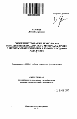 Совершенствование технологии выращивания посадочного материала груши с использованием новых клоновых подвоев рода Pyrus - тема автореферата по сельскому хозяйству, скачайте бесплатно автореферат диссертации