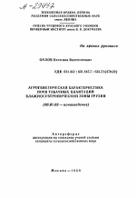 АГРОГЕНЕТИЧЕСКАЯ ХАРАКТЕРИСТИКА ПОЧВ ТАБАЧНЫХ ПЛАНТАЦИЙ ВЛАЖНОСУБТРОПИЧЕСКОЙ ЗОНЫ ГРУЗИИ - тема автореферата по сельскому хозяйству, скачайте бесплатно автореферат диссертации