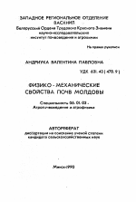 Физико-механические свойства почв Молдовы - тема автореферата по сельскому хозяйству, скачайте бесплатно автореферат диссертации