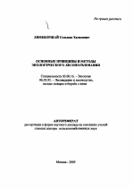 Основные принципы и методы экологического лесопользования - тема автореферата по биологии, скачайте бесплатно автореферат диссертации