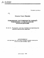 ПОВЫШЕНИЕ ДОСТОВЕРНОСТИ ОЦЕНКИ ПЛЕМЕННЫХ КАЧЕСТВ БЫКОВ-ПРОИЗВОДИТЕЛЕЙ - тема автореферата по сельскому хозяйству, скачайте бесплатно автореферат диссертации