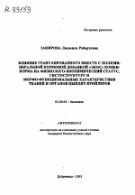 ВЛИЯНИЕ ГРАНУЛИРОВАННОГО ВМЕСТЕ С ПОЛИМИНЕРАЛЬНОЙ КОРМОВОЙ ДОБАВКОЙ «ЭКОС» КОМБИ­ КОРМА НА ФИЗИОЛОГО-БИОХИМИЧЕСКИЙ СТАТУС, ГИСТОСТРУКТУРУ И МОРФО-ФУ НАЦИОНАЛЬНЫЕ ХАРАКТЕРИСТИКИ ТКАНЕЙ И ОРГАНОВ ЦЫПЛЯТ-БРОЙЛЕРОВ - тема автореферата по биологии, скачайте бесплатно автореферат диссертации