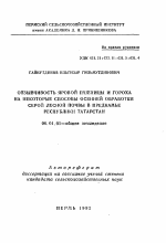 Отзывчивость яровой пшеницы и гороха на некоторые способы осенней обработки серой лесной почвы в Предкамье Республики Татарстан - тема автореферата по сельскому хозяйству, скачайте бесплатно автореферат диссертации