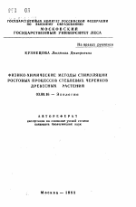 Физико-химические методы стимуляции ростовых процессов стеблевых черенков древесных растений - тема автореферата по биологии, скачайте бесплатно автореферат диссертации