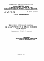 ДЕЙСТВИЕ МИКРОЭЛЕМЕНТОВ НА ПРОДУКТИВНОСТЬ И ОБМЕН ВЕЩЕСТВ ТЮЛЬПАНОВ - тема автореферата по сельскому хозяйству, скачайте бесплатно автореферат диссертации