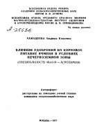 ВЛИЯНИЕ УДОБРЕНИЙ НА КОРНЕВОЕ ПИТАНИЕ ЯЧМЕНЯ В УСЛОВИЯХ НЕЧЕРНОЗЕМНОЙ ЗОНЫ - тема автореферата по сельскому хозяйству, скачайте бесплатно автореферат диссертации