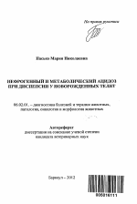Нефрогенный и метаболический ацидоз при диспепсии у новорожденных телят - тема автореферата по сельскому хозяйству, скачайте бесплатно автореферат диссертации