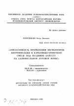 Эффективность применения ингибиторов нитрификации и карбамидо-аммиачной смеси под позднюю капусту на аллювиальной луговой почве - тема автореферата по сельскому хозяйству, скачайте бесплатно автореферат диссертации