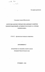 Клеточно-молекулярные механизмы развития эпилептиформной активности в поле САI срезов гиппокампа - тема автореферата по биологии, скачайте бесплатно автореферат диссертации