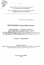 Свободно-радикальный механизм взаимодействия ксантиноксидазы и лактопероксидазы в антибактериальной системе молока - тема автореферата по биологии, скачайте бесплатно автореферат диссертации