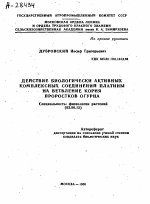 ДЕЙСТВИЕ БИОЛОГИЧЕСКИ АКТИВНЫХ КОМПЛЕКСНЫХ СОЕДИНЕНИЙ ПЛАТИНЫ НА ВЕТВЛЕНИЕ КОРНЯ ПРОРОСТКОВ ОГУРЦА - тема автореферата по биологии, скачайте бесплатно автореферат диссертации