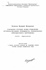 Разработка научных основ технологии крупномасштабного производства человеческого лейкоцитарного интерферона - тема автореферата по биологии, скачайте бесплатно автореферат диссертации