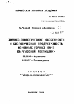 Химико-экологические особенности и биологическая продуктивность основных горных почв Кыргызской Республики - тема автореферата по сельскому хозяйству, скачайте бесплатно автореферат диссертации