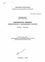 Эмбриология хвойных (сравнительный и эволюционный аспекты) - тема автореферата по биологии, скачайте бесплатно автореферат диссертации