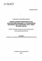 ОЦЕНКА УРОВНЕЙ ИЗМЕНЧИВОСТИ ПО ГЕНЕТИЧЕСКИМ МАРКЕРАМ И СЕЛЕКЦИОННЫМ ПРИЗНАКАМ ПРИ РАЗВЕДЕНИИ СКОТА ЧЕРНОПЕСТРОЙ ПОРОДЫ - тема автореферата по сельскому хозяйству, скачайте бесплатно автореферат диссертации