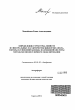 Определение структуры, свойств и спектральных характеристик циклогексанола, метил-β-D-глюкопиранозида и бегеновой кислоты методами молекулярного моделирования - тема автореферата по биологии, скачайте бесплатно автореферат диссертации