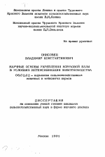 Научные основы укрепления кормовой базы в условиях интенсификации животноводства - тема автореферата по сельскому хозяйству, скачайте бесплатно автореферат диссертации