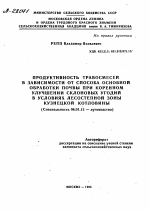 ПРОДУКТИВНОСТЬ ТРАВОСМЕСЕЙ В ЗАВИСИМОСТИ ОТ СПОСОБА ОСНОВНОЙ ОБРАБОТКИ ПОЧВЫ ПРИ КОРЕННОМ УЛУЧШЕНИИ СКЛОНОВЫХ УГОДИЙ В УСЛОВИЯХ ЛЕСОСТЕПНОЙ ЗОНЫ КУЗНЕЦКОЙ КОТЛОВИНЫ - тема автореферата по сельскому хозяйству, скачайте бесплатно автореферат диссертации