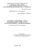 ИЗУЧЕНИЕ ПОЙМЕННЫХ ЛУГОВ НЕЧЕРНОЗЕМНОЙ ЗОНЫ РСФСР С ИСПОЛЬЗОВАНИЕМ АЭРОФОТОСНИМКОВ - тема автореферата по биологии, скачайте бесплатно автореферат диссертации