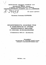 ПРОДУКТИВНОСТЬ ЗЛАКОВЫХ ТРАВ В ЗАВИСИМОСТИ ОТ УРОВНЯ МИНЕРАЛЬНОГО ПИТАНИЯ И СПОСОБА ИСПОЛЬЗОВАНИЯ - тема автореферата по сельскому хозяйству, скачайте бесплатно автореферат диссертации