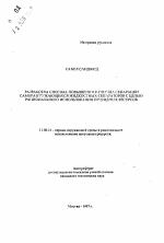 Разработка способа повышения качества сепарации саморазгружающихся жидкостных сепараторов с целью рационального использования природных ресурсов - тема автореферата по географии, скачайте бесплатно автореферат диссертации