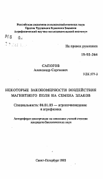 Некоторые закономерности воздействия магнитного поля на семена злаков - тема автореферата по сельскому хозяйству, скачайте бесплатно автореферат диссертации