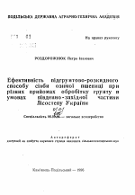 Эффективность подпочвенно-разбросного способа посева озимой пшеницы при разных приемах обработки почвы в условиях юго-западной части Лесостепи Украины - тема автореферата по сельскому хозяйству, скачайте бесплатно автореферат диссертации