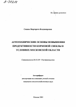 АГРОТЕХНИЧЕСКИЕ ОСНОВЫ ПОВЫШЕНИЯ ПРОДУКТИВНОСТИ КОРМОВОЙ СВЕКЛЫ В УСЛОВИЯХ МОСКОВСКОЙ ОБЛАСТИ - тема автореферата по сельскому хозяйству, скачайте бесплатно автореферат диссертации