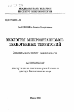 Экология микроорганизмов техногенных территорий - тема автореферата по биологии, скачайте бесплатно автореферат диссертации