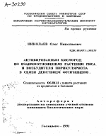 АКТИВИРОВАННЫЙ КИСЛОРОД ВО ВЗАИМООТНОШЕНИЯХ РАСТЕНИИ РИСА И ВОЗБУДИТЕЛЯ ПИРИКУЛЯРИОЗА В СВЯЗИ ДЕЙСТВИЕМ ФУНГИЦИДОВ - тема автореферата по сельскому хозяйству, скачайте бесплатно автореферат диссертации