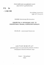 Свойства и функции HSP 70 скелетных мышц млекопитающих - тема автореферата по биологии, скачайте бесплатно автореферат диссертации