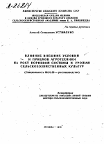 ВЛИЯНИЕ ВНЕШНИХ УСЛОВИЙ И ПРИЕМОВ АГРОТЕХНИКИ НА РОСТ КОРНЕВОЙ СИСТЕМЫ И УРОЖАЙ СЕЛЬСКОХОЗЯЙСТВЕННЫХ КУЛЬТУР - тема автореферата по сельскому хозяйству, скачайте бесплатно автореферат диссертации