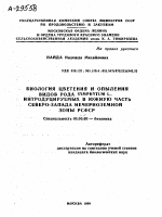 БИОЛОГИЯ ЦВЕТЕНИЯ И ОПЫЛЕНИЯ ВИДОВ РОДА SYMPHYTUM L., ИНТРОДУЦИРУЕМЫХ В ЮЖНУЮ ЧАСТЬ СЕВЕРО-ЗАПАДА НЕЧЕРНОЗЕМНОЙ ЗОНЫ РСФСР - тема автореферата по биологии, скачайте бесплатно автореферат диссертации