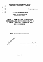 Ресурсосберегающие технологии возделывания кормовых культур в полупустынной зоне Прикаспия при орошении - тема автореферата по сельскому хозяйству, скачайте бесплатно автореферат диссертации