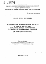 ОСОБЕННОСТИ ФОРМИРОВАНИЯ УРОЖАЯ У ВИДОВ ФАСОЛЕВЫХ (МАШ, ВИГНА, ФАСОЛЬ ОБЫКНОВЕННАЯ) В ЧИСТЫХ И СМЕШАННЫХ ПОСЕВАХ - тема автореферата по сельскому хозяйству, скачайте бесплатно автореферат диссертации