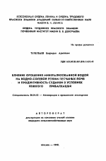 Влияние орошения минерализованной водой на водно-солевой режим песчаных почв и продуктивность суданки в условиях Южного Прибалхашья - тема автореферата по сельскому хозяйству, скачайте бесплатно автореферат диссертации