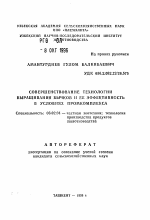 Совершенствование технологии выращивания бычков и ее эффективность в условиях промкомплекса - тема автореферата по сельскому хозяйству, скачайте бесплатно автореферат диссертации