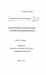 Система мониторинга микроорганизмов на основе генов биолюминесценции - тема автореферата по биологии, скачайте бесплатно автореферат диссертации