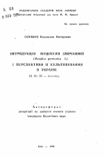 Интродукция мушмулы обыкновенной (Mespilius germanica L.) и перспективы ее культивирования в Украине - тема автореферата по биологии, скачайте бесплатно автореферат диссертации