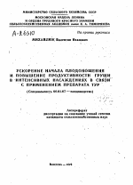 УСКОРЕНИЕ НАЧАЛА ПЛОДОНОШЕНИЯ И ПОВЫШЕНИЕ ПРОДУКТИВНОСТИ ГРУШИ В ИНТЕНСИВНЫХ НАСАЖДЕНИЯХ В СВЯЗИ С ПРИМЕНЕНИЕМ ПРЕПАРАТА ТУР - тема автореферата по сельскому хозяйству, скачайте бесплатно автореферат диссертации